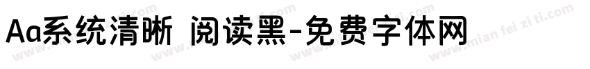 Aa系统清晰 阅读黑字体转换